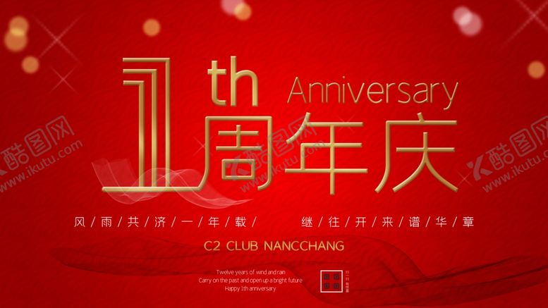 编号：86194703131736372706【酷图网】源文件下载-一周年庆宣传展板