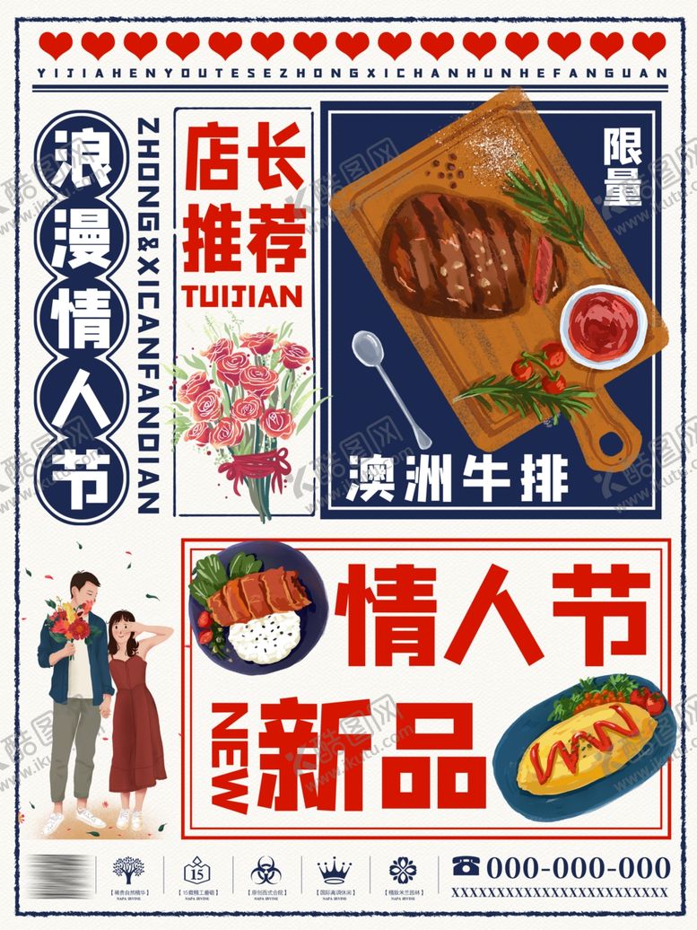 编号：19733210130542525954【酷图网】源文件下载-七夕2.14情人节餐厅餐馆海报