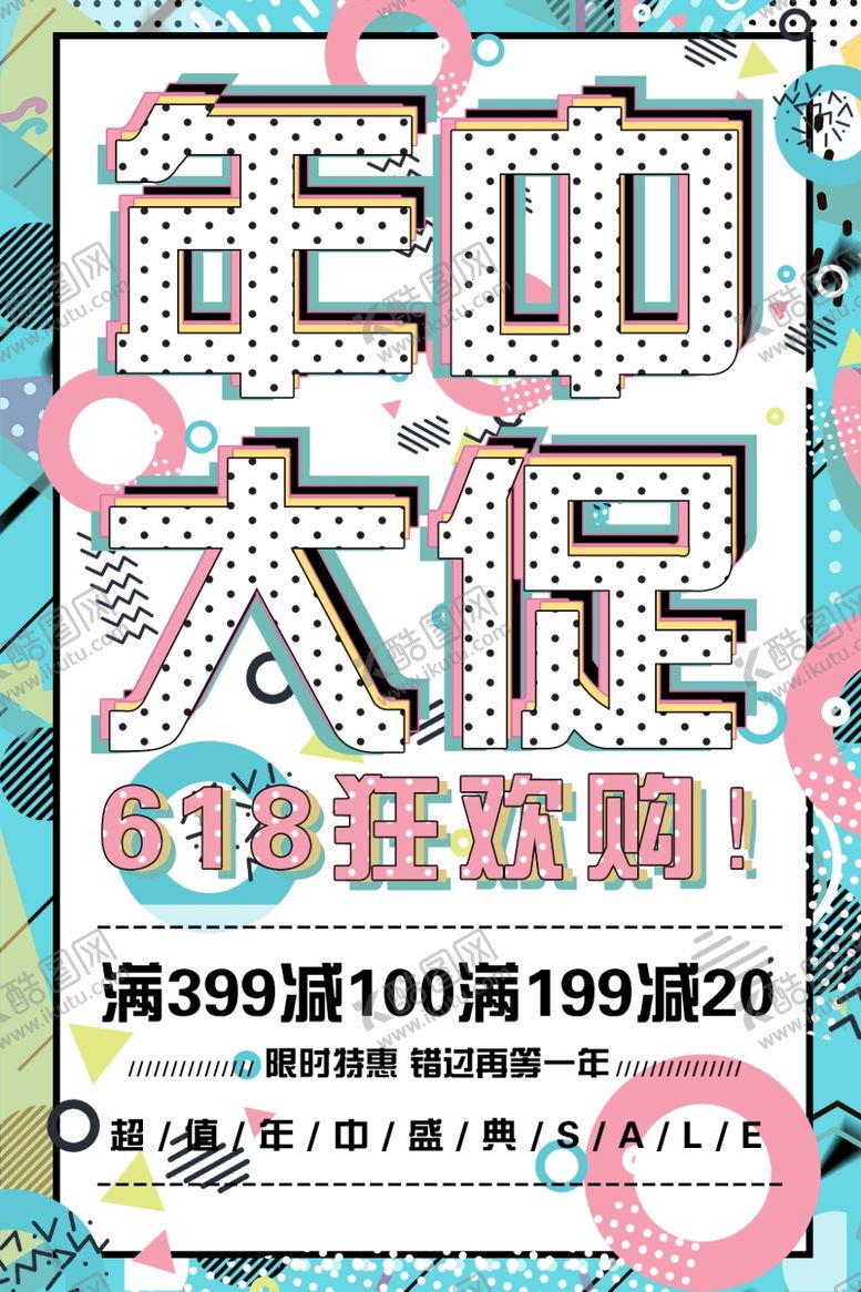 编号：86436607030012012133【酷图网】源文件下载-年中大促