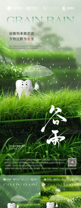 口腔谷雨海报