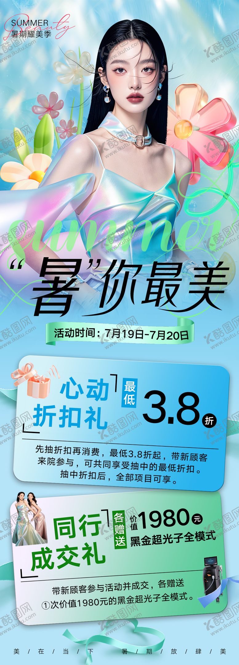 编号：62614808232301334532【酷图网】源文件下载-医美活动海报
