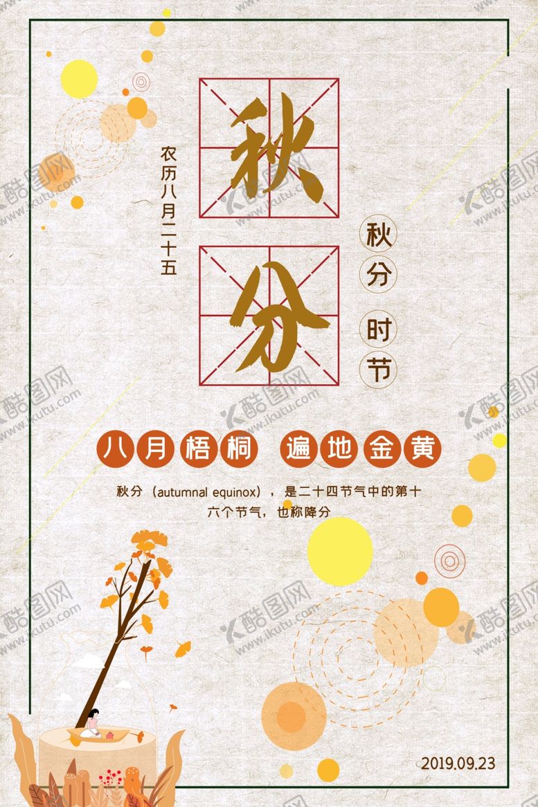 编号：27472906290411008034【酷图网】源文件下载-秋分海报