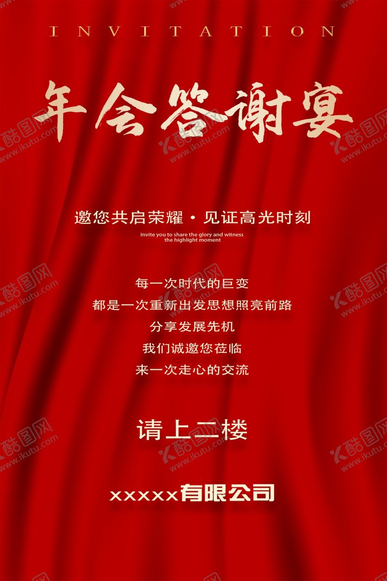 编号：54857202272224477879【酷图网】源文件下载-年会答谢宴