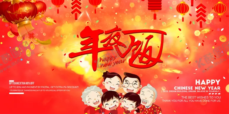 编号：28470010172341009513【酷图网】源文件下载-年夜饭