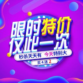 电商淘宝限时特价主图