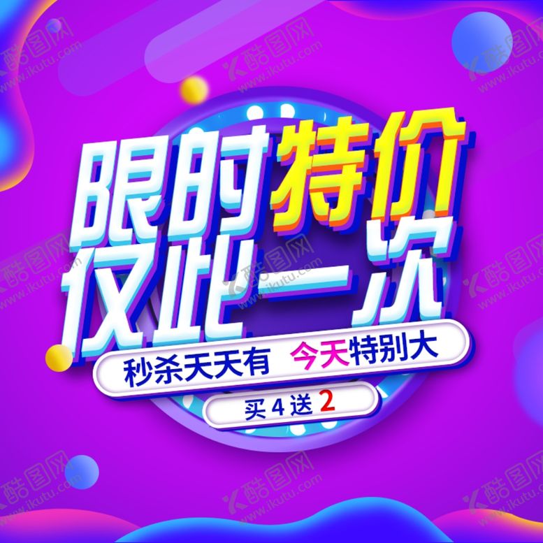 编号：47106610211325066838【酷图网】源文件下载-电商淘宝限时特价主图