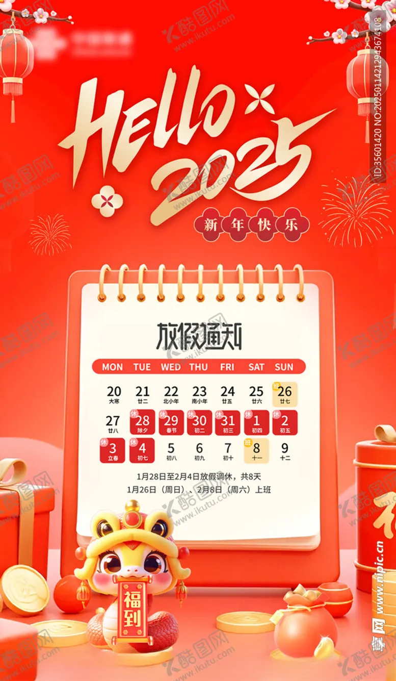 编号：99517302280040529301【酷图网】源文件下载-春节放假通知