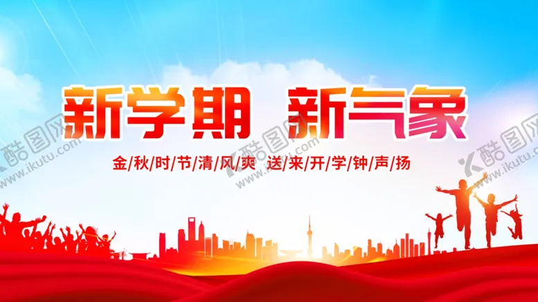 编号：11011101140952008074【酷图网】源文件下载-开学海报