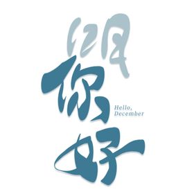 你好12月