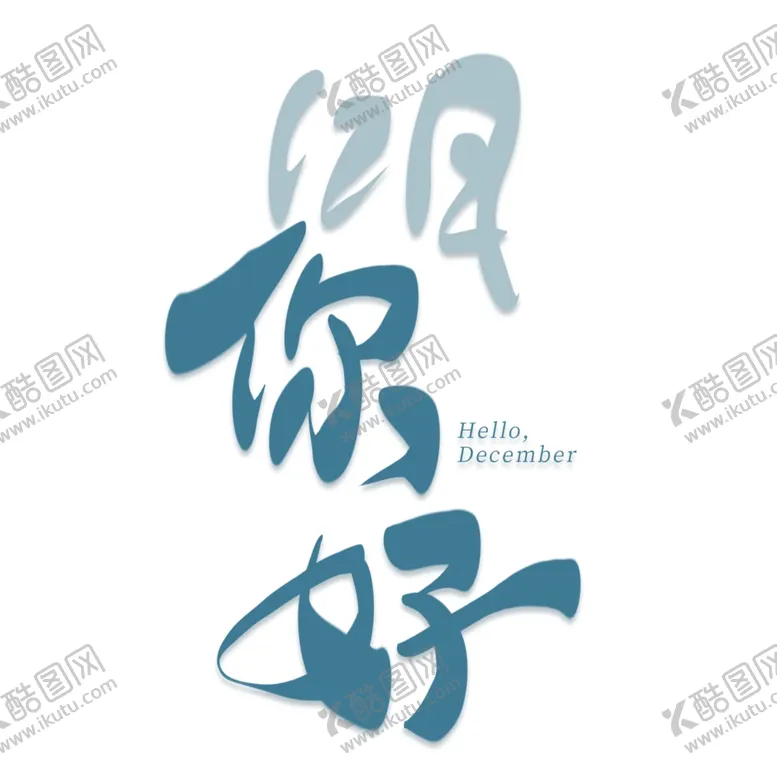 编号：29684905070206047216【酷图网】源文件下载-你好12月