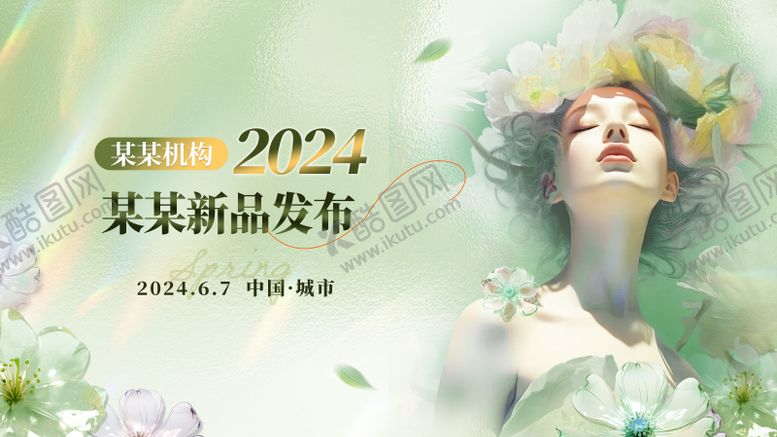 编号：79170012011540045282【酷图网】源文件下载-医美新品发布会画面