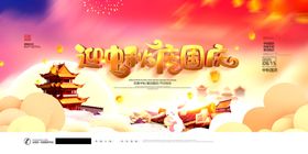 中秋国庆