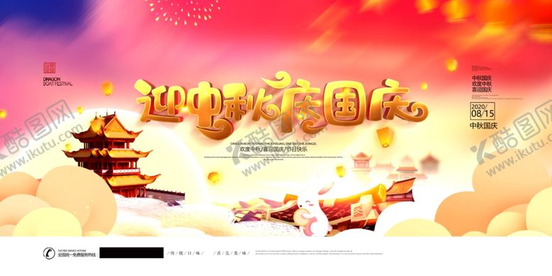 编号：15258605122316358706【酷图网】源文件下载-中秋国庆