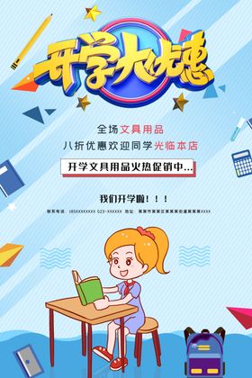 开学文具优惠海报
