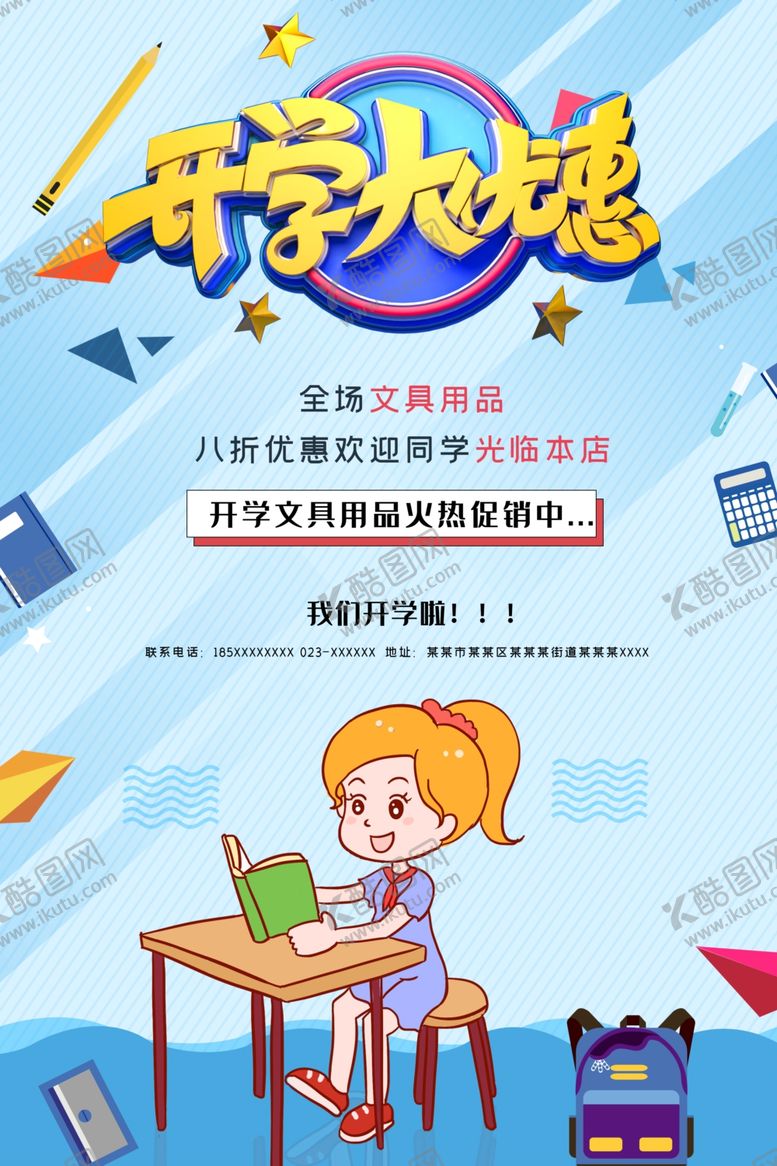 编号：87983007121424338058【酷图网】源文件下载-开学大优惠