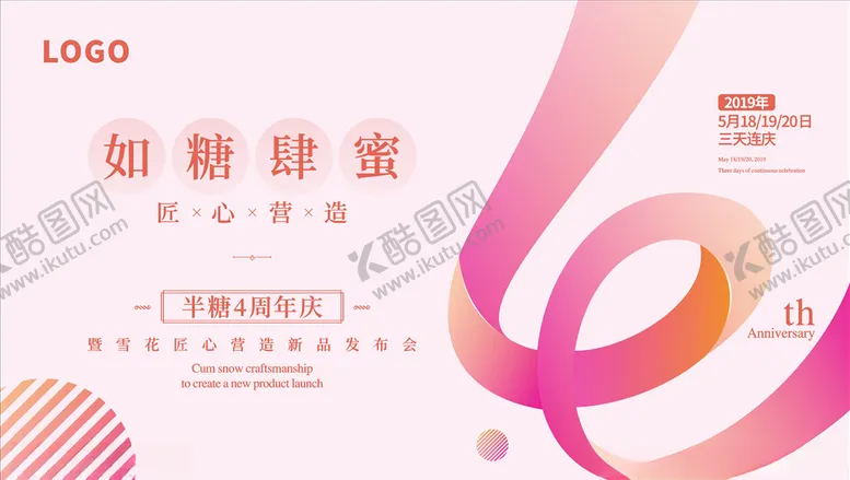 编号：63587903142136337748【酷图网】源文件下载-四周年庆