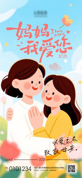 扁平插画以爱之名母亲节节日宣传海报