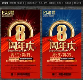 8周年庆