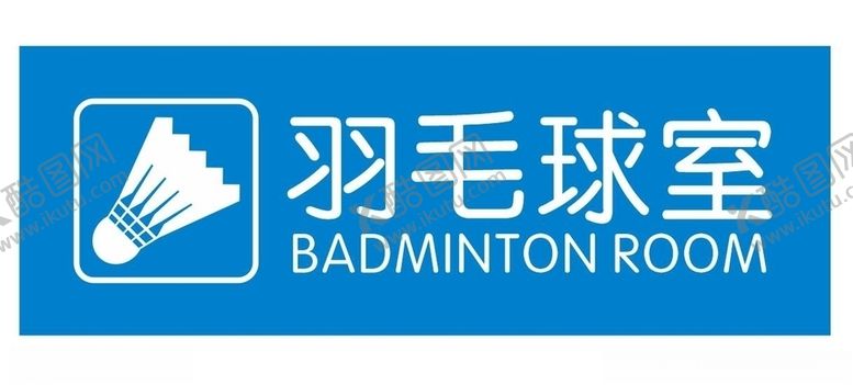 编号：56277309291006201097【酷图网】源文件下载-矢量羽毛球室