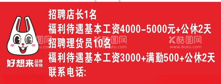 编号：77769112151751178028【酷图网】源文件下载-招聘广告