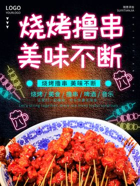 烧烤撸串海报