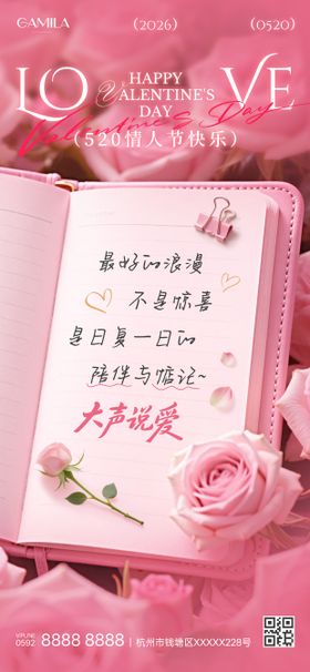 520情人节节日祝福通用浪漫感海报