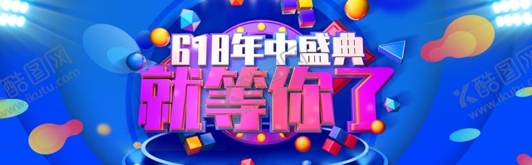 编号：71608707081204335259【酷图网】源文件下载-年中大促