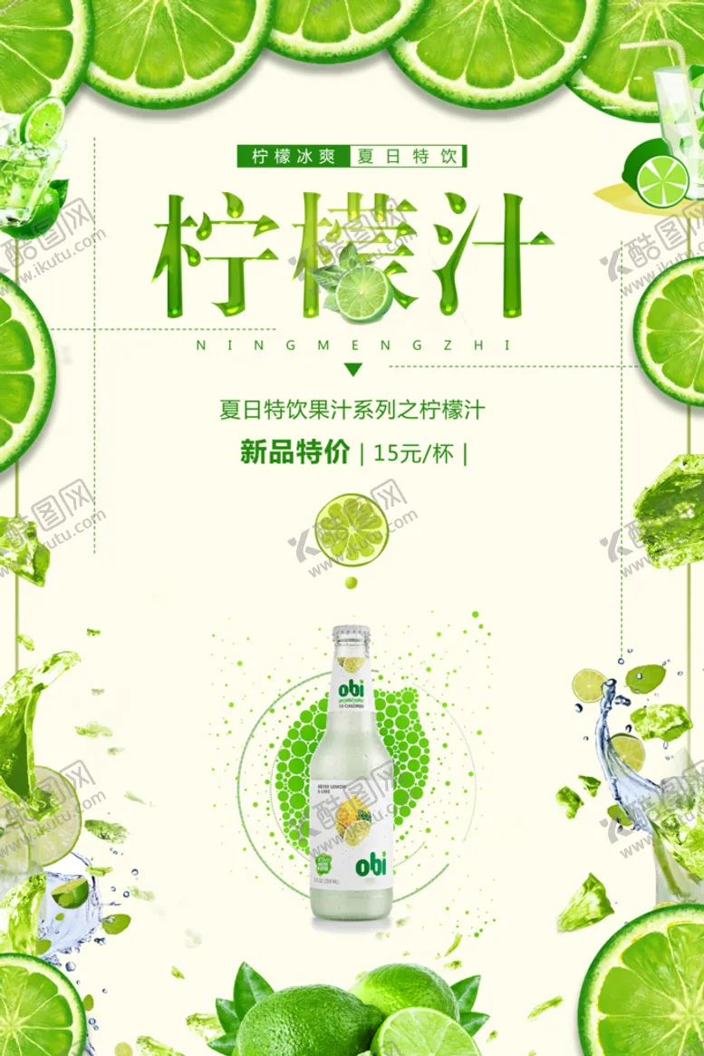 编号：53659210191013501108【酷图网】源文件下载-柠檬汁海报