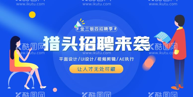 编号：49760911280908478070【酷图网】源文件下载-招聘