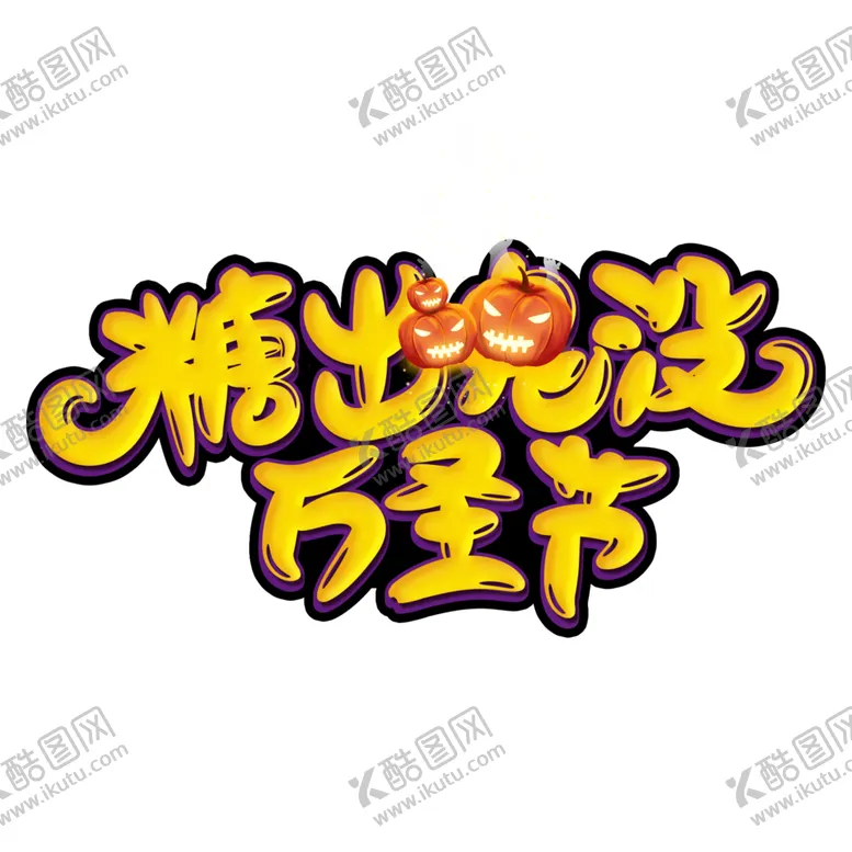 编号：35638104180002034728【酷图网】源文件下载-万圣节主题