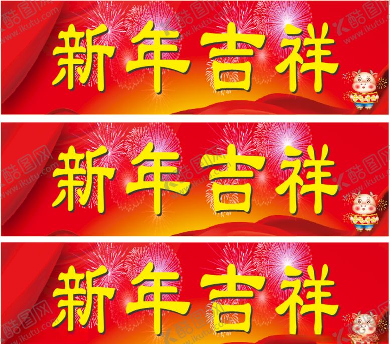 编号：42662704220940121254【酷图网】源文件下载-新年快乐