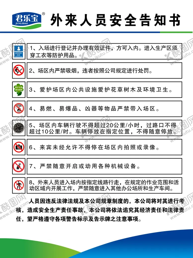 编号：91307303152200587566【酷图网】源文件下载-外来人员安全告知书