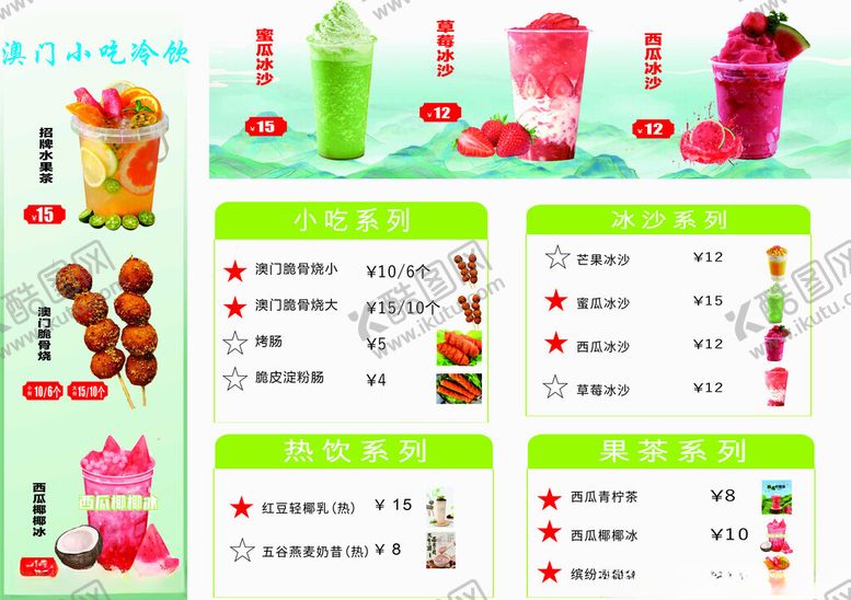 编号：10608804071802404352【酷图网】源文件下载-缤纷果汁与小吃菜单展示