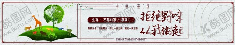 编号：68207309221740492998【酷图网】源文件下载-拒绝野味