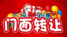 门面转让通知