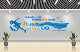 企业文化墙蓝色励志字