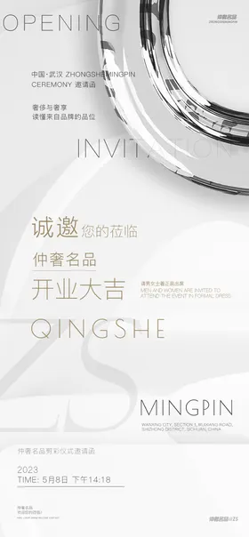 邀请函海报开业