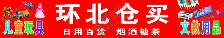 编号：67100104190507366340【酷图网】源文件下载-仓买食杂店文具店文化用品商