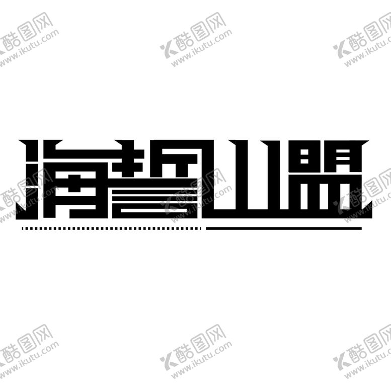 编号：41526309152336232634【酷图网】源文件下载-海誓山盟logo标志