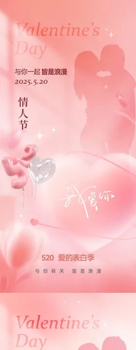 520情人节温馨系列海报
