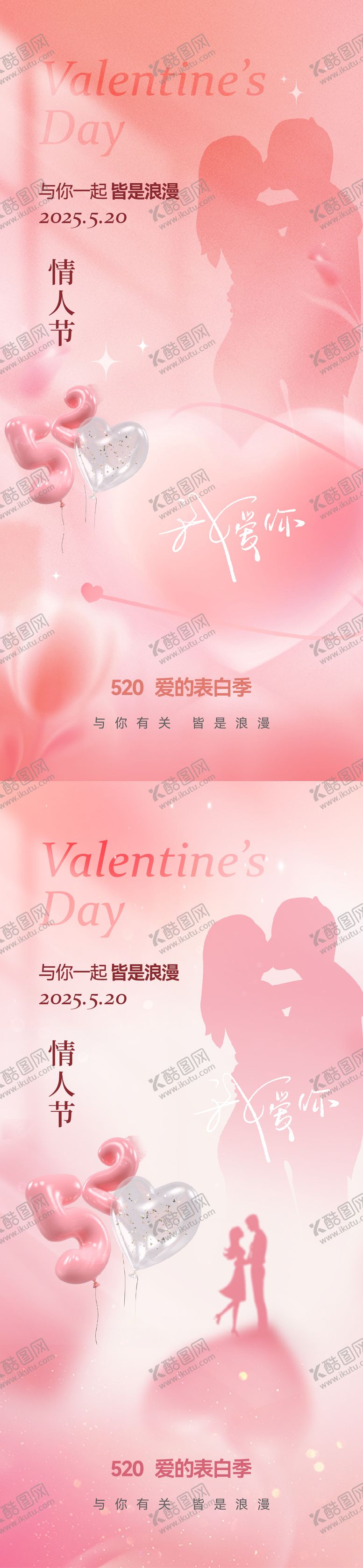 编号：52702505102317186548【酷图网】源文件下载-520情人节温馨系列海报