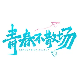 手绘毕业字季创新体