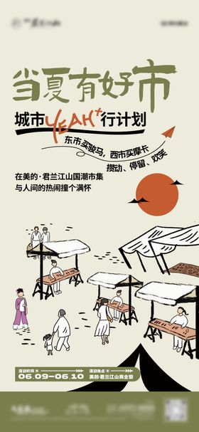 房地产国潮市集插画海报