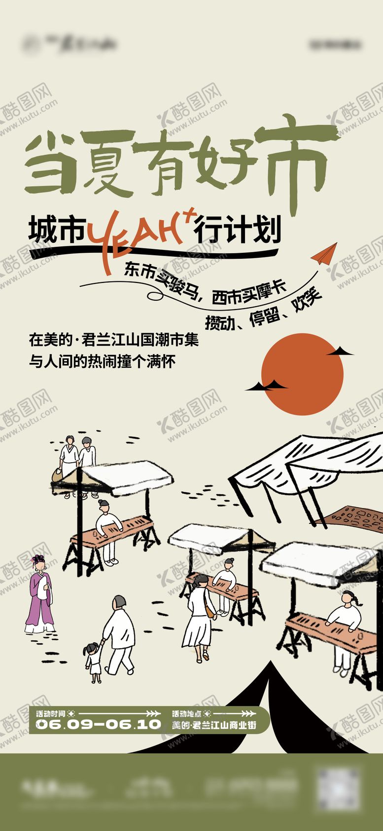 编号：73647811281540067056【酷图网】源文件下载-房地产国潮市集插画海报