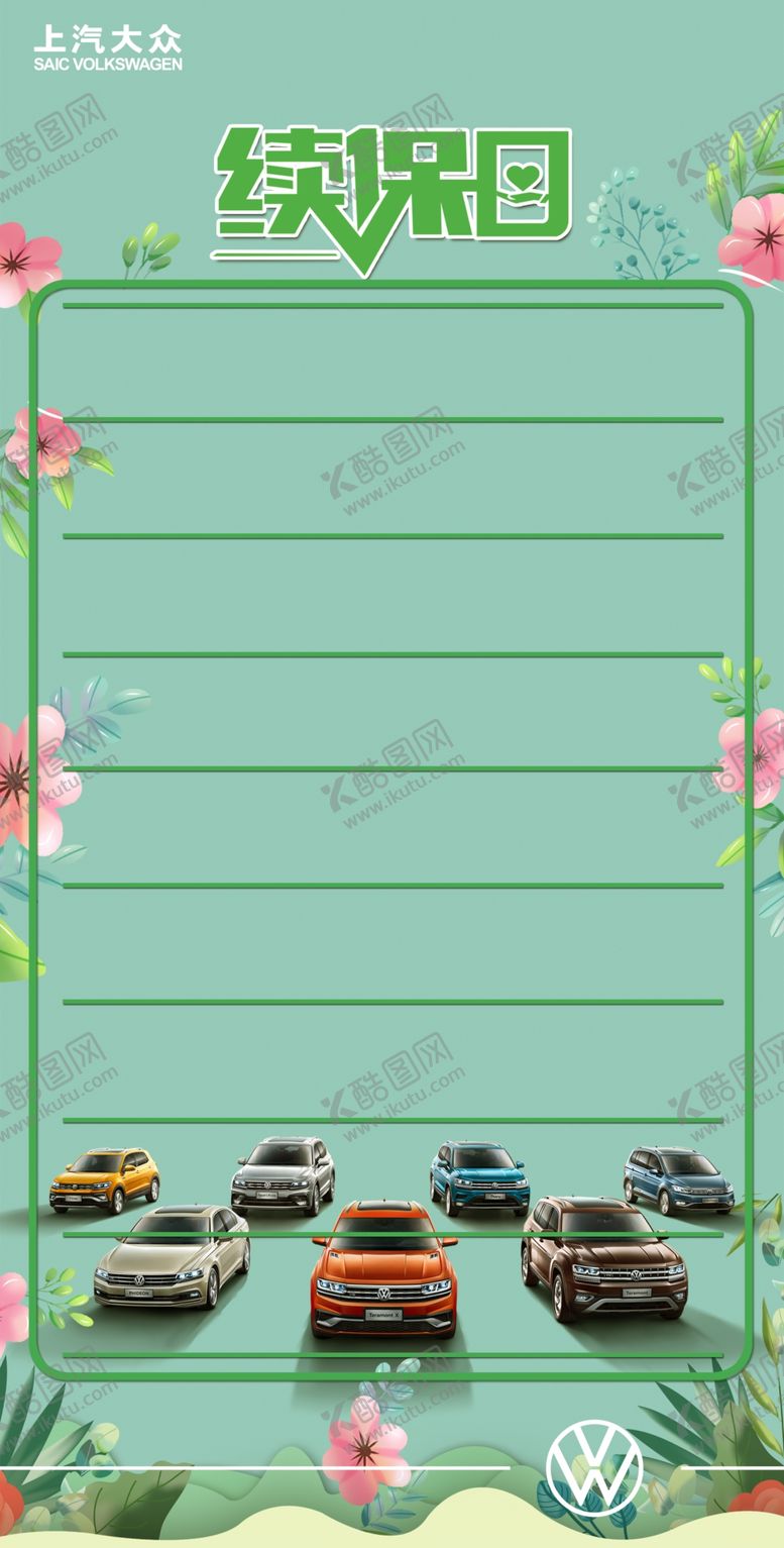 编号：96037010150636087665【酷图网】源文件下载-上汽大众续保日