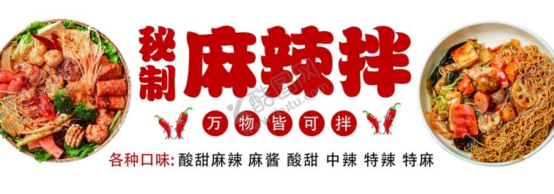 编号：76306812060253109030【酷图网】源文件下载-麻辣拌