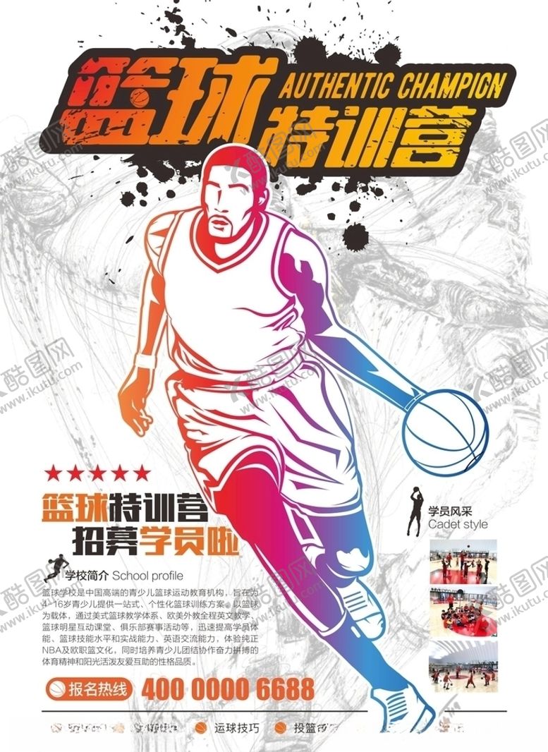编号：48167810111132474937【酷图网】源文件下载-篮球特训营海报
