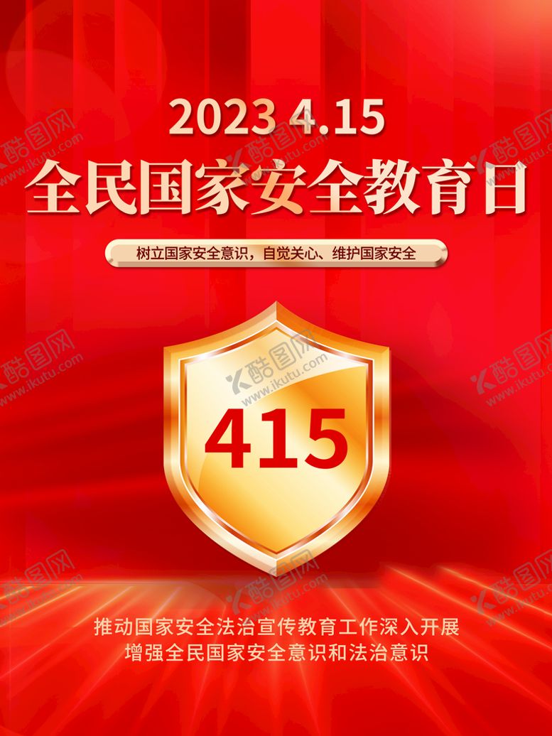 编号：08763409130034331248【酷图网】源文件下载-安全教育日海报415法制宣传