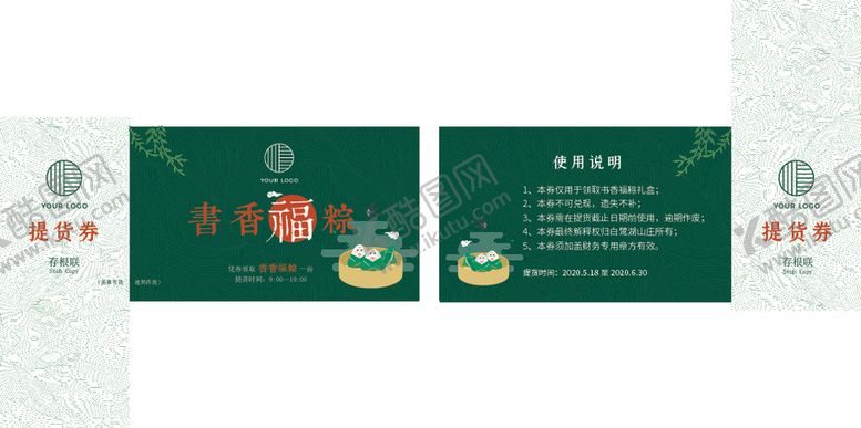编号：72029309131141555715【酷图网】源文件下载-粽子提货券