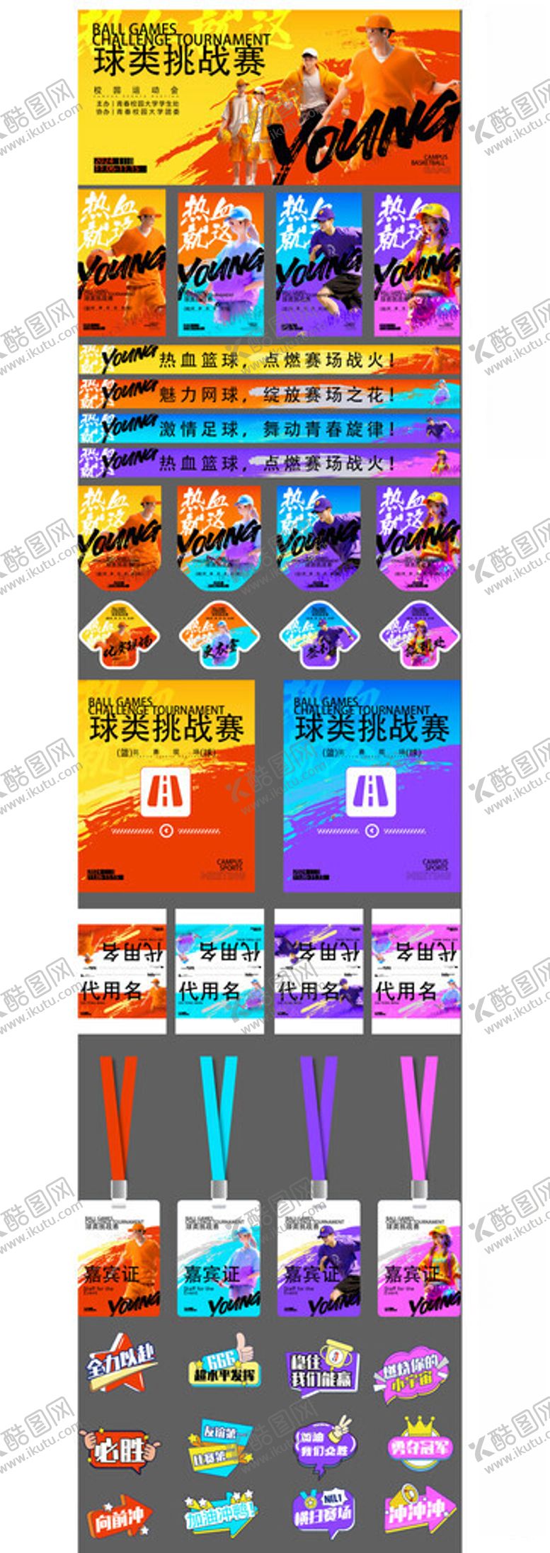编号：50012801261651332687【酷图网】源文件下载-运动会美陈